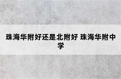 珠海华附好还是北附好 珠海华附中学